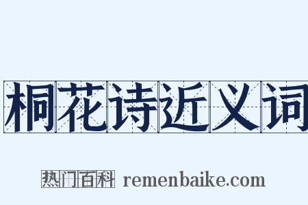 桐花诗近义词是什么意思的图片